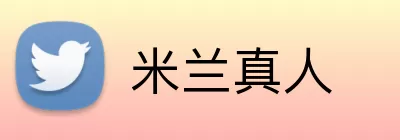 米兰真人 logo